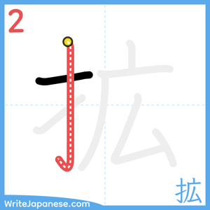 How to write "拡" - stroke 2