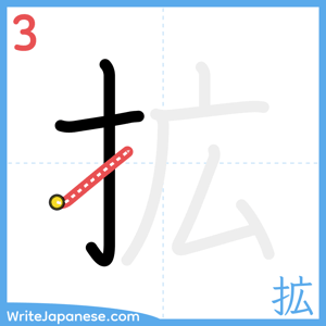 How to write "拡" - stroke 3