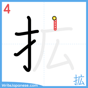 How to write "拡" - stroke 4