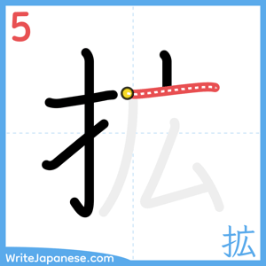 How to write "拡" - stroke 5