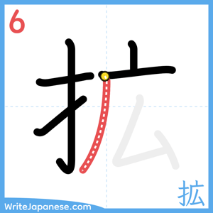 How to write "拡" - stroke 6