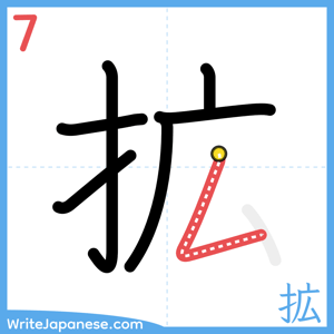 How to write "拡" - stroke 7