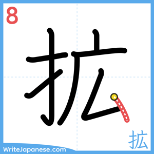 How to write "拡" - stroke 8