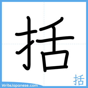 How to write "括" - complete stroke order