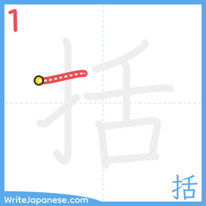 How to write "括" - stroke 1
