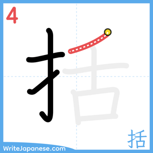 How to write "括" - stroke 4