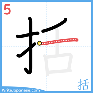 How to write "括" - stroke 5