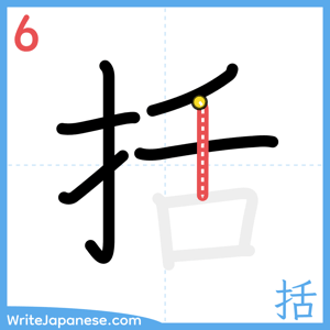 How to write "括" - stroke 6