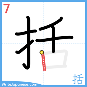 How to write "括" - stroke 7