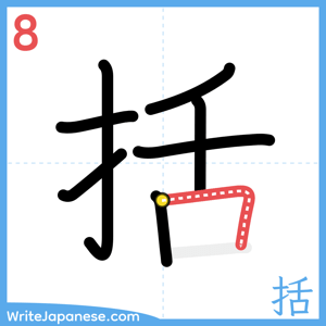 How to write "括" - stroke 8