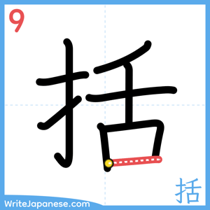 How to write "括" - stroke 9