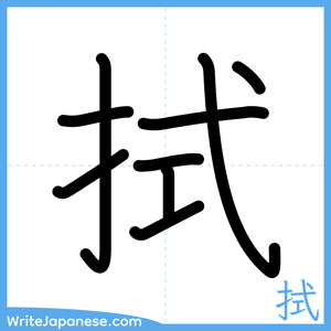 How to write "拭" - complete stroke order