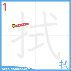 How to write "拭" - stroke 1
