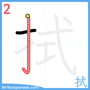 How to write "拭" - stroke 2