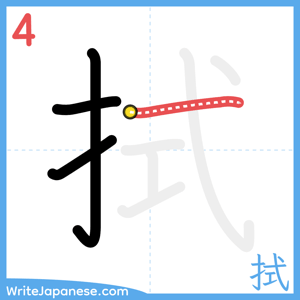 How to write "拭" - stroke 4