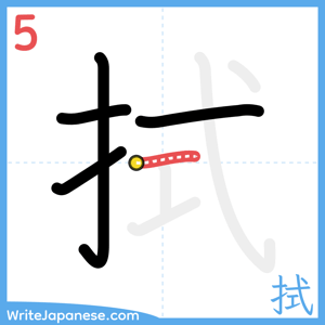 How to write "拭" - stroke 5