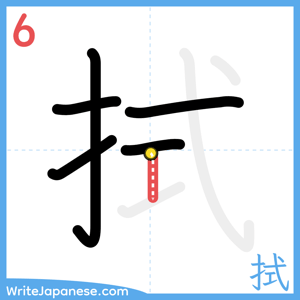 How to write "拭" - stroke 6