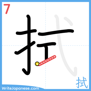 How to write "拭" - stroke 7