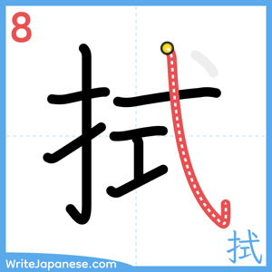 How to write "拭" - stroke 8
