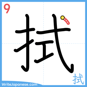 How to write "拭" - stroke 9
