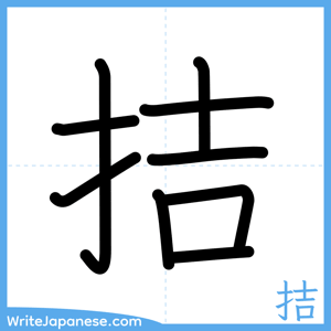 How to write "拮" - complete stroke order