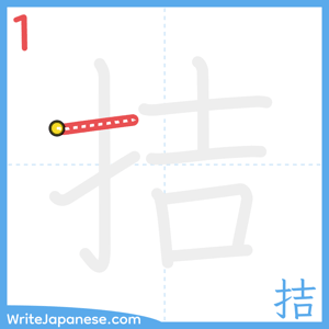 How to write "拮" - stroke 1