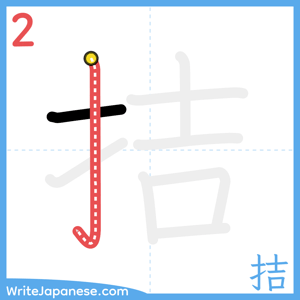 How to write "拮" - stroke 2