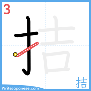 How to write "拮" - stroke 3