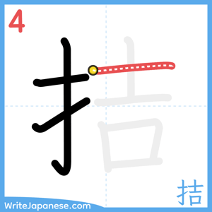 How to write "拮" - stroke 4