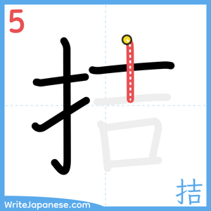 How to write "拮" - stroke 5