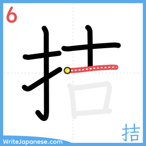 How to write "拮" - stroke 6