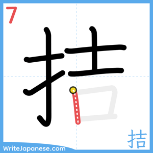 How to write "拮" - stroke 7
