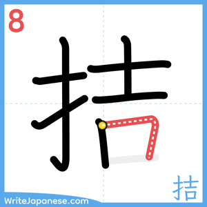 How to write "拮" - stroke 8