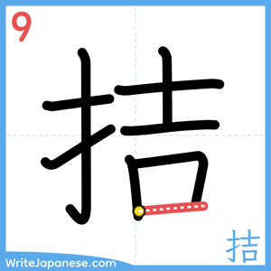 How to write "拮" - stroke 9