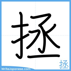How to write "拯" - complete stroke order