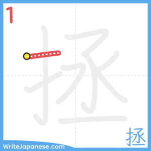 How to write "拯" - stroke 1