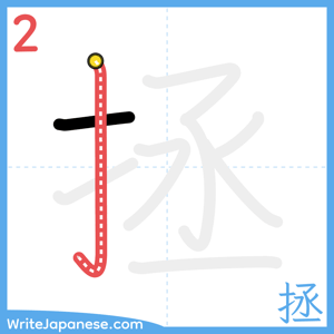 How to write "拯" - stroke 2