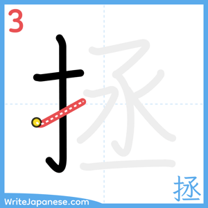 How to write "拯" - stroke 3