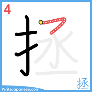 How to write "拯" - stroke 4