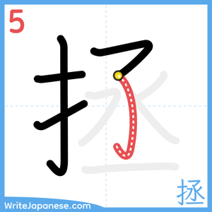 How to write "拯" - stroke 5