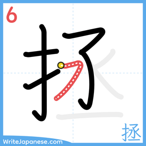 How to write "拯" - stroke 6