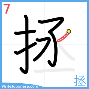 How to write "拯" - stroke 7
