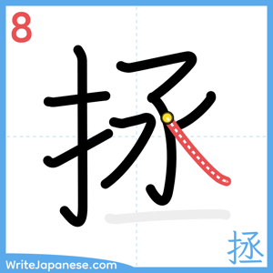 How to write "拯" - stroke 8