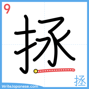 How to write "拯" - stroke 9