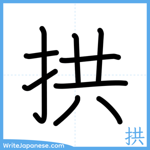 How to write "拱" - complete stroke order