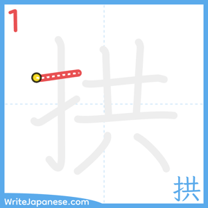 How to write "拱" - stroke 1