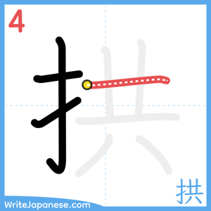 How to write "拱" - stroke 4