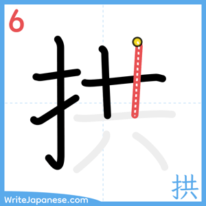 How to write "拱" - stroke 6