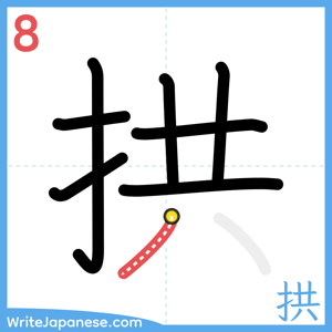 How to write "拱" - stroke 8