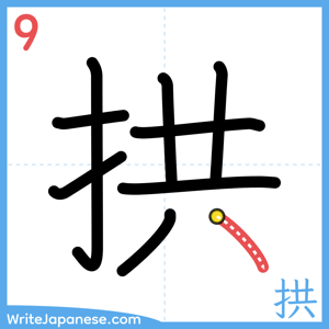How to write "拱" - stroke 9